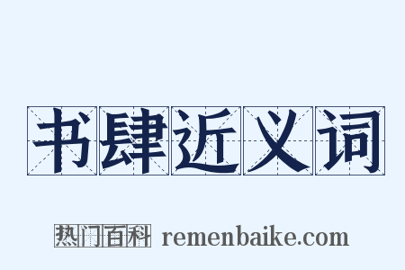 书肆近义词是什么意思的图片